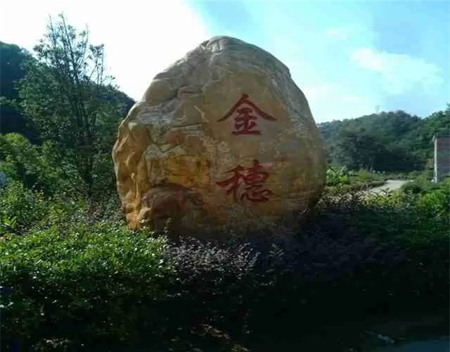 平远金穗山庄