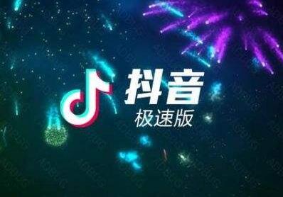 抖音极速版是做什么的？抖音极速版和抖音的区别