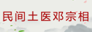 民间土医邓宗相