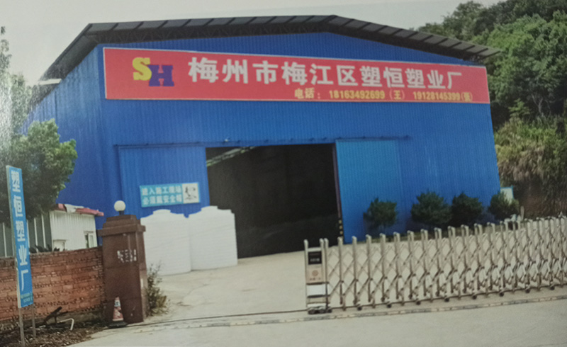梅州市梅县区塑恒塑业厂